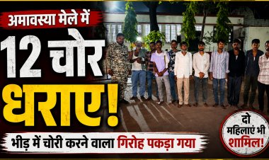 Chirakoot अमावस्या मेले में चोरी करने वाले गिरोह के 12 सदस्य गिरफ्तार, दो महिलाएं भी शामिल
