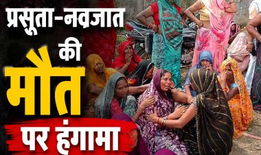 Sidhi में प्रसूता-नवजात की मौत, डॉक्टर पर गंभीर आरोप