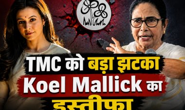 TMC सांसद Koel Mallick ने दिया इस्तीफा, ममता बनर्जी की पार्टी को लगा बड़ा झटका