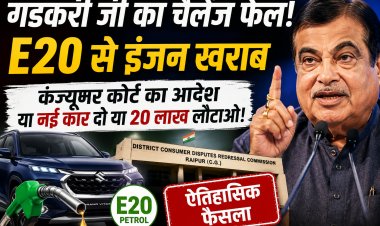 Raipur Consumer Court का फैसला. E20 Petrol विवाद में Maruti Suzuki को आदेश