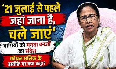21 जुलाई से पहले फैसला लें. Mamata Banerjee का बागियों को संदेश, Koel Mallick के इस्तीफे पर क्या कहा?