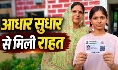Mauganj: कलेक्टर की पहल से आधार कार्ड में जन्मतिथि सुधार, एक साल पुरानी समस्या का समाधान