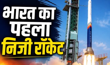 भारत का पहला प्राइवेट ऑर्बिटल रॉकेट सफल, 450 किमी की कक्षा में पहुंचा
