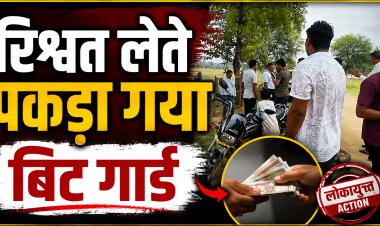 Singrauli में लोकायुक्त का बड़ा एक्शन. रिश्वत लेते बिट गार्ड गिरफ्तार.