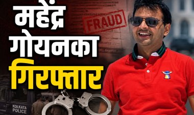 1000 करोड़ रुपये की धोखाधड़ी मामले में महेंद्र गोयनका गिरफ्तार, कोलकाता पुलिस की कार्रवाई