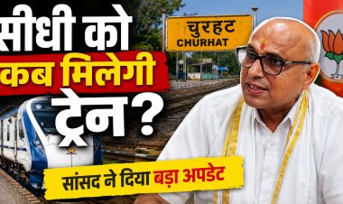 Sidhi में रेल सेवा की उम्मीद बढ़ी, सांसद डॉ. राजेश मिश्रा बोले- चुरहट से जल्द शुरू होगी पैसेंजर ट्रेन