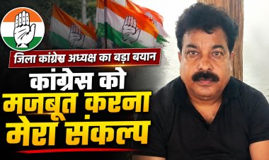 Sidhi कांग्रेस को मजबूत करना मेरा संकल्प. राहुल गांधी के मार्गदर्शन में कर रहे हैं काम. बोले जिला अध्यक्ष ज्ञान सिंह