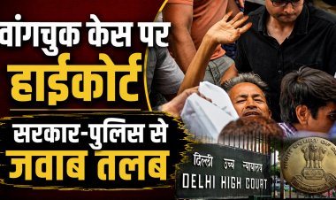 Sonam Wangchuk Case में दिल्ली हाईकोर्ट ने सरकार और पुलिस से 3 दिन में मांगा जवाब