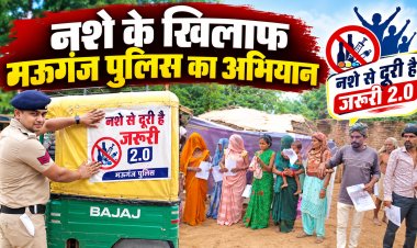 Mauganj में 'नशे से दूरी है जरूरी 2.0' अभियान तेज, ऑटो और कचरा वाहनों पर लगाए गए जागरूकता संदेश