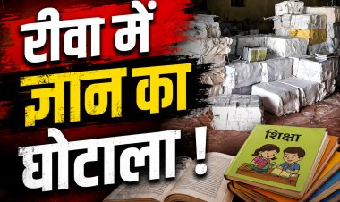 रीवा में सरकारी गोदाम से 35 लाख की किताबें गायब !