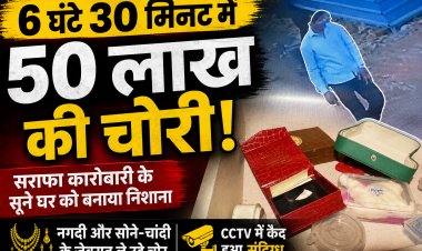 सतना में 6 घंटे 30 मिनट में 50 लाख की चोरी, सराफा कारोबारी का सूना घर बना निशाना