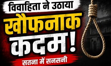 Satna में विवाहिता ने फांसी लगाकर की आत्महत्या, पुलिस जांच में जुटी