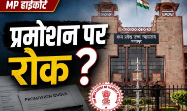 MP Promotion Case पर हाईकोर्ट ने प्रमोशन पर नहीं लगाई रोक, अंतिम फैसले के अधीन रहेंगे सभी प्रमोशन