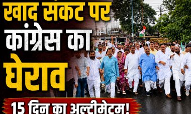 सिंगरौली में खाद संकट पर कांग्रेस का कलेक्टर कार्यालय घेराव, 15 दिन में समाधान नहीं तो उग्र आंदोलन