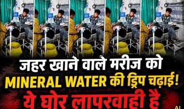 डिंडोरी जिला अस्पताल में बड़ी लापरवाही! जहर खाने वाले नाबालिग को मिनरल वाटर की बोतल से चढ़ाई ड्रिप, जांच के आदेश
