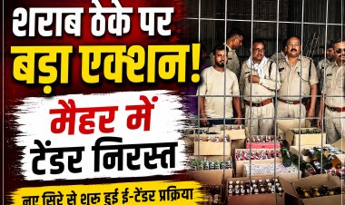 रीवा संभागीय आयुक्त की कार्रवाई के बाद मैहर के सभागंज शराब दुकान समूह का टेंडर निरस्त