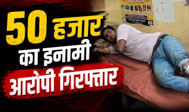 Chitrakoot Gangrape Case: 50 हजार का इनामी आरोपी पुलिस मुठभेड़ में गिरफ्तार, पैर में लगी गोली