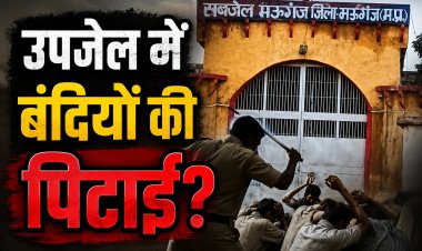 मऊगंज उपजेल में बंदियों से मारपीट और अवैध वसूली के आरोप, 8 बंदियों का मेडिकल