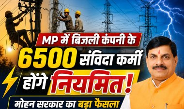 MP बिजली कंपनियों के 6500 संविदा कर्मी होंगे नियमित अक्टूबर के पहले होगी परीक्षा