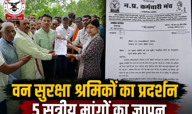 भोपाल में वन सुरक्षा श्रमिकों ने पांच सूत्रीय मांगों को लेकर डीएफओ को सौंपा ज्ञापन