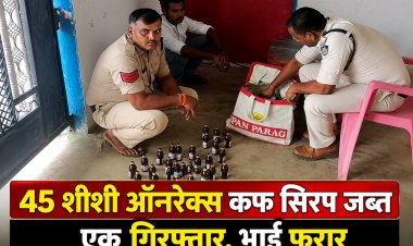 मैहर के रामनगर में नशे पर पुलिस का प्रहार, 45 शीशी ऑनरेक्स कफ सिरप के साथ युवक गिरफ्तार