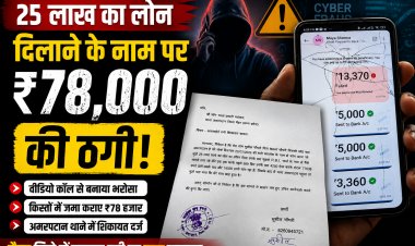 मैहर में 25 लाख रुपये के लोन का झांसा देकर ₹78 हजार की साइबर ठगी, पीड़ित ने पुलिस से लगाई गुहार