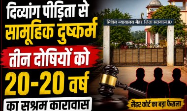 मैहर: दिव्यांग युवती गैंगरेप मामले में तीन दोषियों को 20-20 वर्ष का कारावास