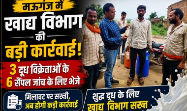 मऊगंज में खाद्य विभाग की बड़ी कार्रवाई, 3 दूध विक्रेताओं के सैंपल जांच के लिए भेजे