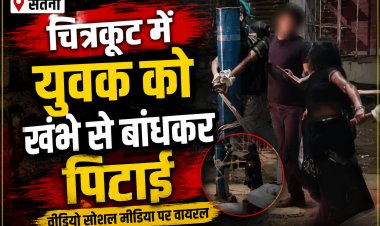चित्रकूट में युवक को खंभे से बांधकर बेरहमी से पीटा, VIDEO वायरल