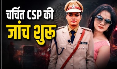 हत्या और वसूली के आरोप में जांच के दायरे में चर्चित CSP, छिना थानों का प्रभार