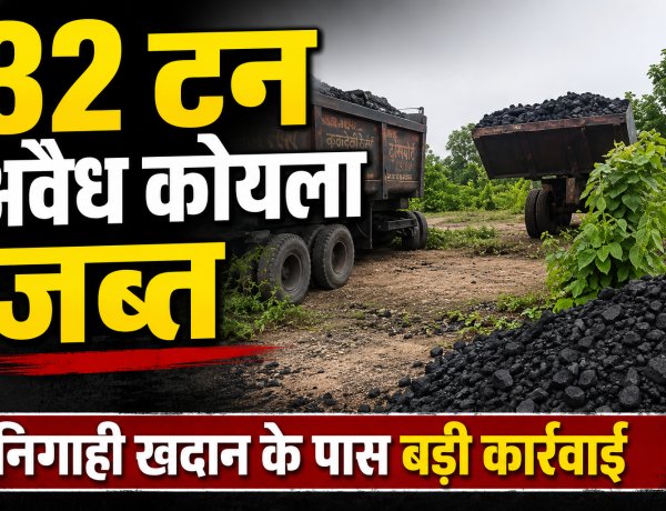 Singrauli में 32 टन अवैध कोयला बरामद, निगाही परियोजना क्षेत्र में संयुक्त टीम का बड़ा एक्शन