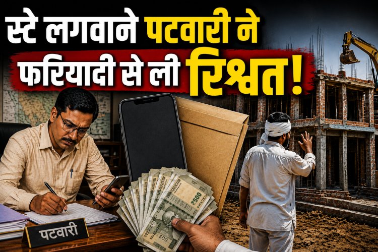 पटवारी ने जमीन पर जबरदस्ती निर्माण रुकवाने फरियादी से ऑनलाइन ली 14 हजार की रिश्वत