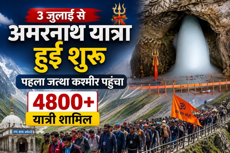 3 जुलाई से अमरनाथ यात्रा हुई शुरू पहला जत्था कश्मीर पहुंचा इसमें 4800 से ज्यादा यात्री