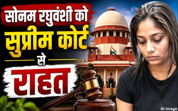 SC का सोनम की जमानत पर रोक लगाने से इनकार, मेघालय सरकार की याचिका पर नोटिस जारी