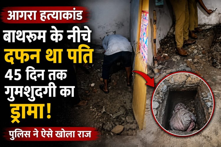 आगरा में पत्नी ने पति की हत्या कर बाथरूम में दफनाया? 45 दिन बाद ऐसे खुला पूरा मामला