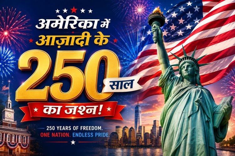 अमेरिका में आजादी के 250 साल का मन रहा जश्न