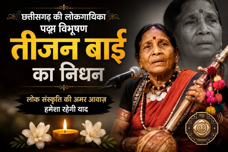 पद्म विभूषण पंडवानी गायिका पंचतत्व में विलीन, तीजन बाई का राजकीय सम्मान के साथ हुआ अंतिम संस्कार