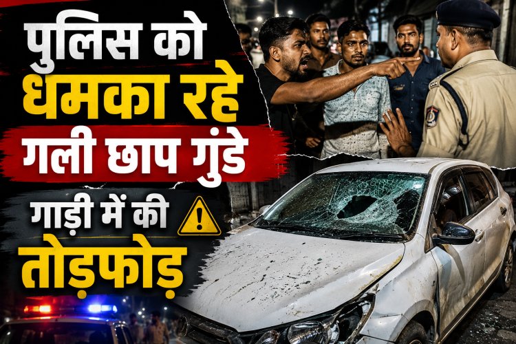 पुलिस को धमका रहे गली छाप गुंडे, गाड़ी में की तोड़फोड़