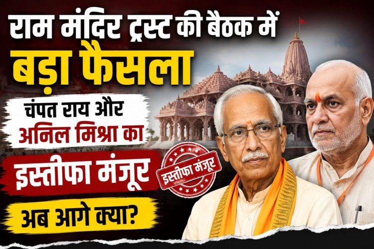 राम मंदिर ट्रस्ट की बैठक: चंपत राय और अनिल मिश्रा का इस्तीफा मंजूर, अंतरिम महासचिव नियुक्त