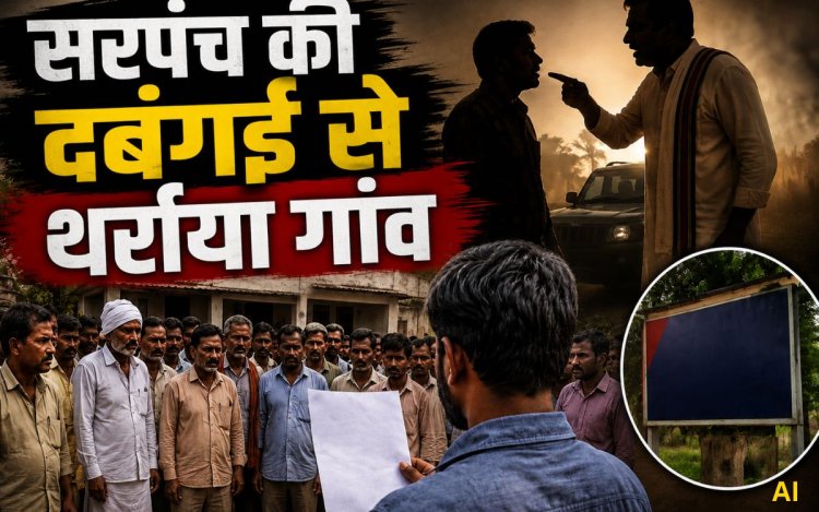 शाजापुर: सरपंच पर अवैध संबंध, मारपीट और जान से मारने की धमकी के आरोप, दो थानों में शिकायत