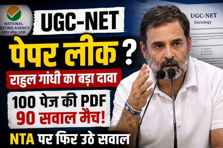 UGC-NET पेपर लीक का दावा: राहुल गांधी के आरोपों से क्यों घिरा NTA, अब आगे क्या?