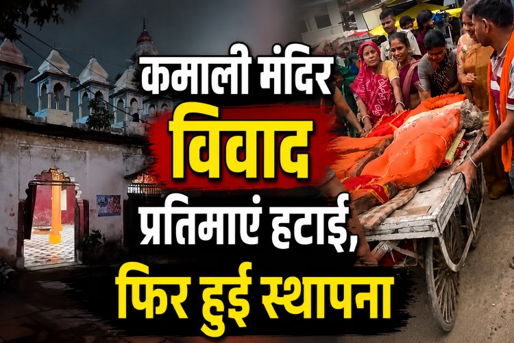 भोपाल के कमाली मंदिर में बवाल, दुर्गा-हनुमान प्रतिमाएं हटाने पर विरोध