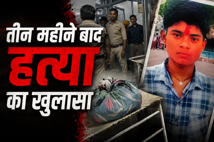 रीवा में तीन महीने बाद हत्या का खुलासा, ससुराल में युवक की हत्या कर शव पहले कुएं में फेंका, फिर जमीन में दफनाया
