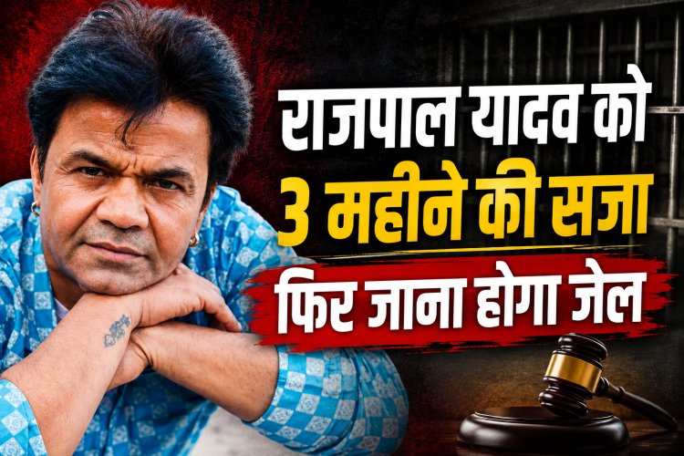चेक बाउंस मामले में राजपाल यादव को 3 महीने की सजा, दिल्ली हाई कोर्ट से नहीं मिली राहत