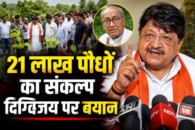 इंदौर में 21 लाख पौधे लगाने की तैयारी, दिग्विजय सिंह की पदयात्रा पर कैलाश विजयवर्गीय का बड़ा बयान