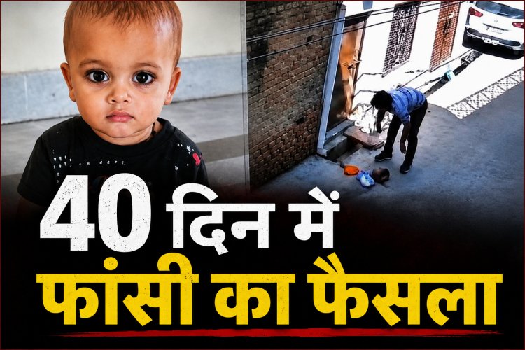फिरोजाबाद आरव हत्याकांड: 40 दिन में आया फैसला, डेढ़ साल के मासूम के हत्यारे को फांसी