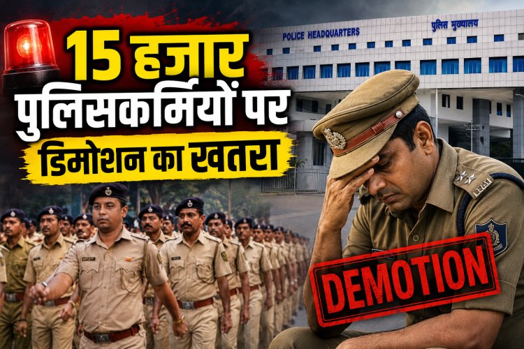 15 हजार पुलिसकर्मियों पर डिमोशन का खतरा DPC प्रक्रिया शुरू