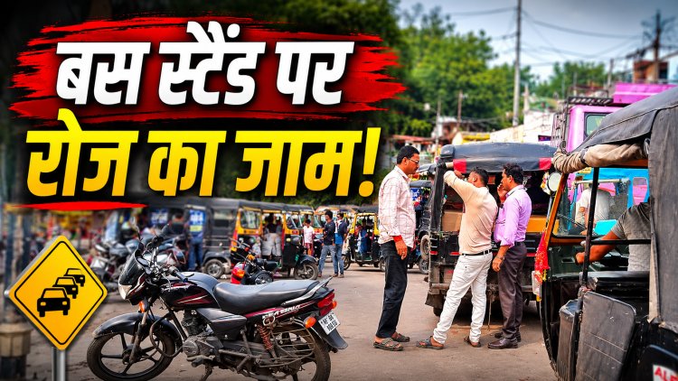 बैढ़न बस स्टैंड के दोनों गेट पर रोज लग रहा जाम, यात्रियों और राहगीरों की बढ़ी परेशानी