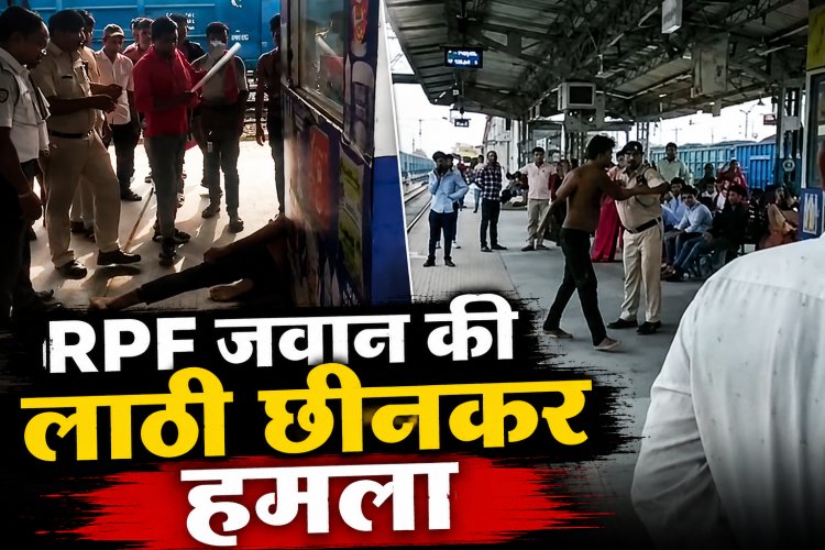 सतना रेलवे स्टेशन पर हंगामा: नशे में धुत यात्री ने RPF जवान की लाठी छीनकर किया हमला