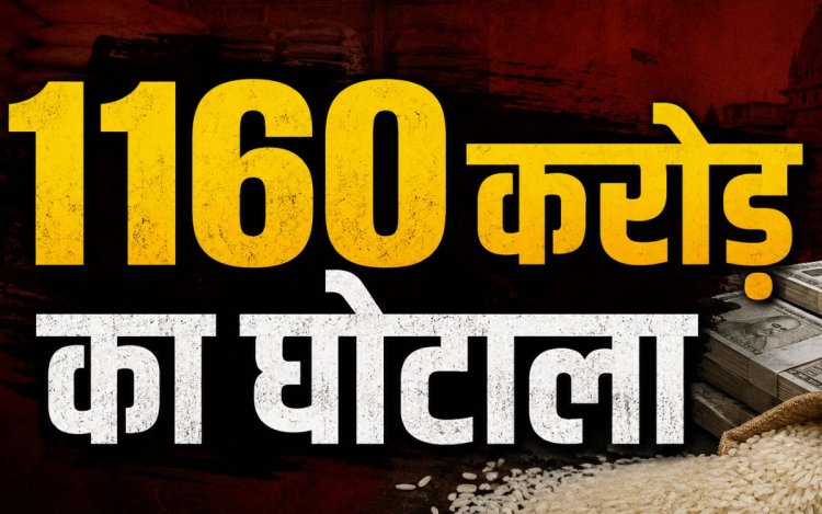 MP में 1160 करोड़ के फोर्टिफाइड चावल घोटाले में बड़ा एक्शन, 17 ट्रक जब्त; राइस मिलर, ट्रांसपोर्टर और एथेनॉल प्लांट से जुड़े 13 आरोपी नामजद